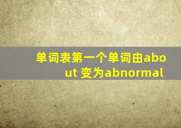 单词表第一个单词由about 变为abnormal